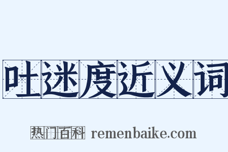 吐迷度近义词是什么意思的图片